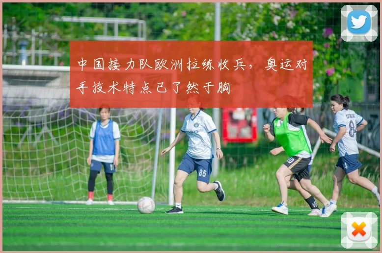 中国接力队欧洲拉练收兵，奥运对手技术特点已了然于胸