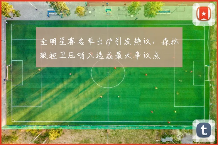 全明星赛名单出炉引发热议，森林狼控卫压哨入选成最大争议点