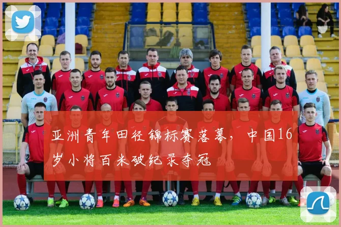 亚洲青年田径锦标赛落幕，中国16岁小将百米破纪录夺冠