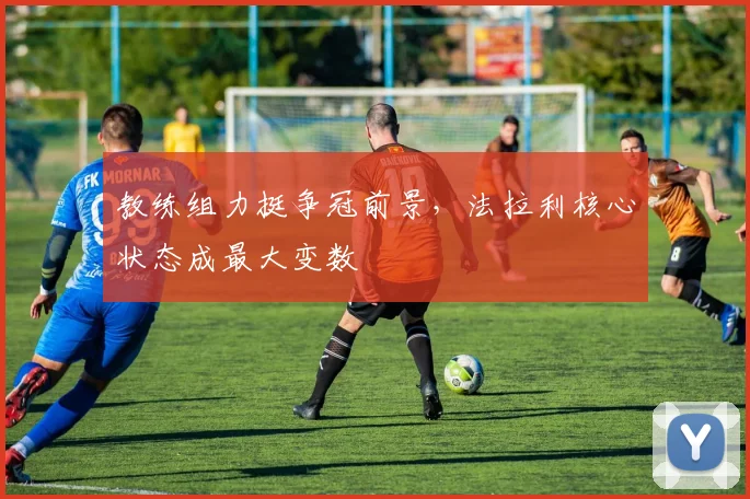 教练组力挺争冠前景，法拉利核心状态成最大变数