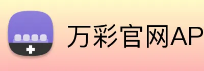 万彩官网APP logo